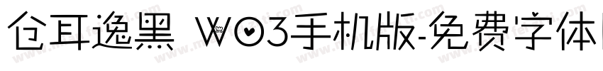 仓耳逸黑 W03手机版字体转换